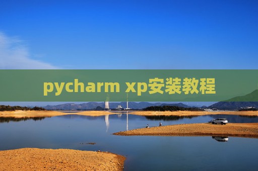pycharm xp安装教程